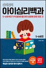 신의진의 아이심리백과 5~6세 편 (30만 부 기념 최신 증보판)