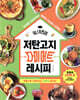 무니키친의 저탄고지 다이어트 레시피