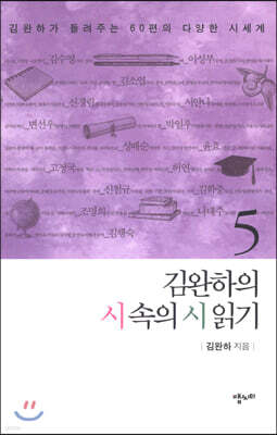 김완하의 시속의 시 읽기 5