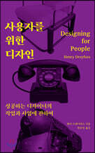 사용자를 위한 디자인