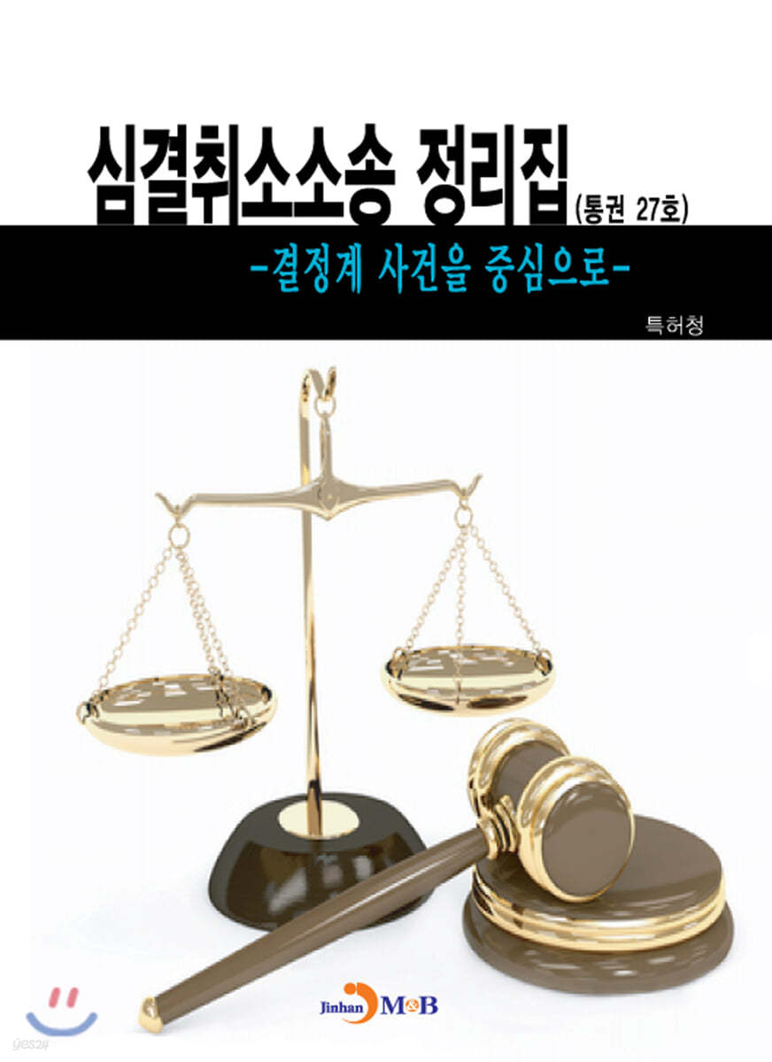 심결취소소송 정리집(통권 27호)