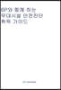 BP와 함께 하는 무대시설 안전진단 취득 가이드