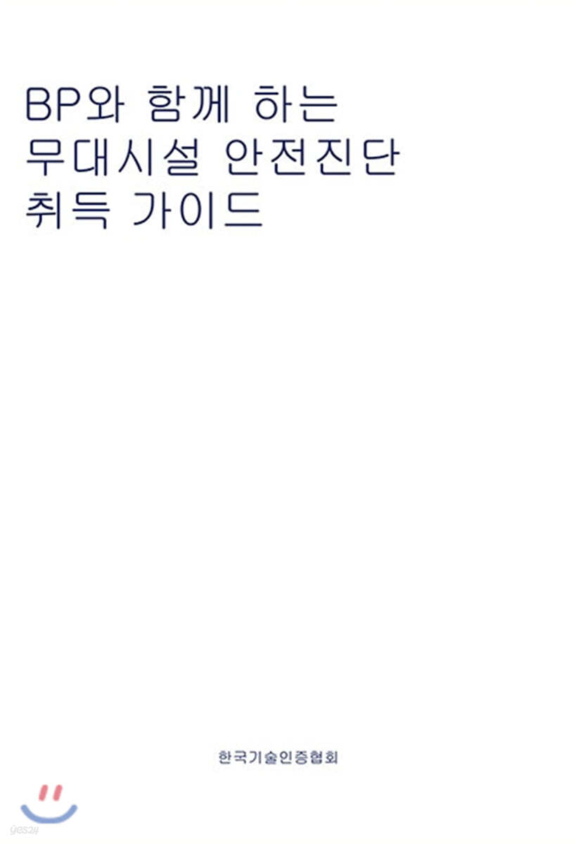 BP와 함께 하는 무대시설 안전진단 취득 가이드