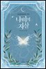 [BL] 나비의 자살 1권