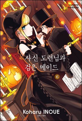 [ 연재] 사신 도련님과 검은 메이드 075화