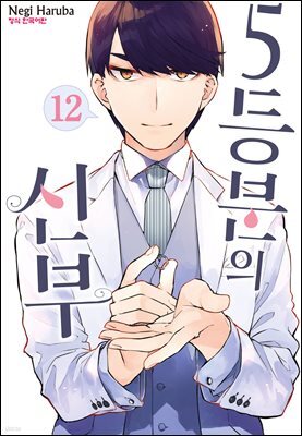 5등분의 신부 12권