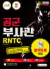 新 2020 공군 부사관/RNTC