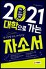 2021 대입 자기소개서 대비! 대학으로 가는 자소서