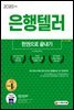 2020 은행텔러 한권으로 끝내기