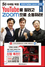 YouTube로 알리고 Zoom으로 소통하라 1