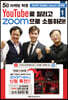 YouTube로 알리고 Zoom으로 소통하라 1