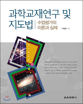 과학교재연구 및 지도법수업평가의 이론과 실제