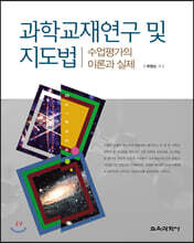 과학교재연구 및 지도법수업평가의 이론과 실제