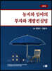 농지와 임야의 투자와 개발컨설팅