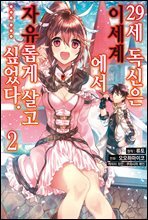 29세 독신은 이세계에서 자유롭게 살고…… 싶었다 02권