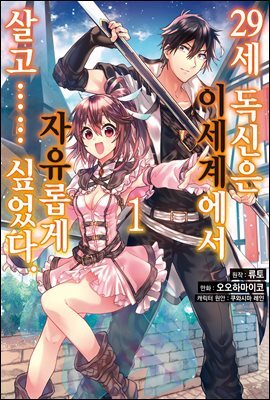 [대여] 29세 독신은 이세계에서 자유롭게 살고…… 싶었다 01권