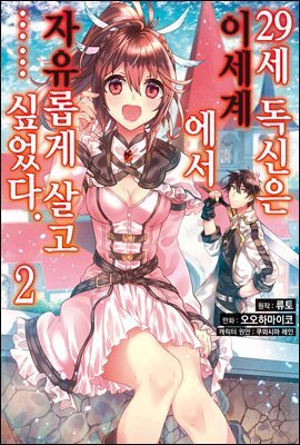 [대여] 29세 독신은 이세계에서 자유롭게 살고…… 싶었다 02권