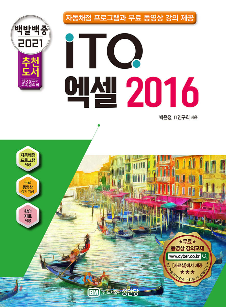 2021 백발백중 ITQ 엑셀 2016