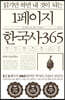 읽기만 하면 내 것이 되는 1페이지 한국사 365