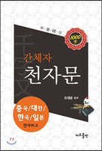 간체자 천자문