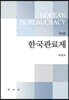 한국관료제