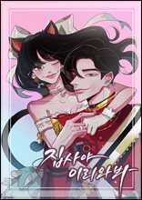 집사야 이리와봐 15권 (완결)