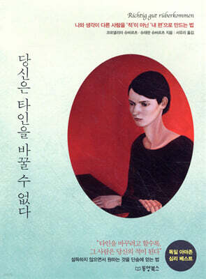 당신은 타인을 바꿀 수 없다