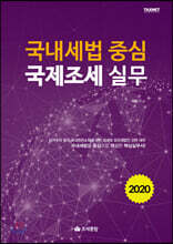 국내세법 중심 국제조세 실무 2020
