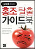 김성호 박사의 홍조탈출 가이드북