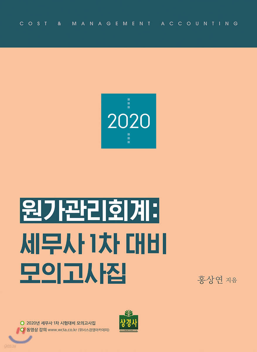 2020 원가관리회계