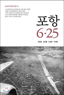 포항 6·25