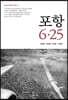 포항 6·25