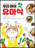 우리 아이 첫 유아식