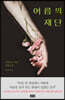 여름의 재단