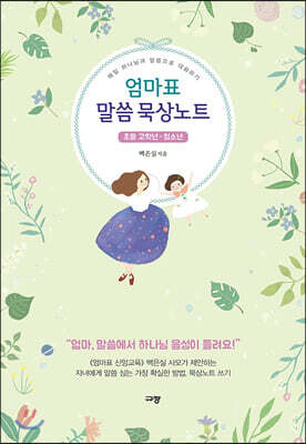 엄마표 말씀 묵상노트 초등 고학년-청소년