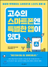 고수의 스마트폰엔 특별한 앱이 있다