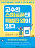 고수의 스마트폰엔 특별한 앱이 있다