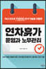 연차휴가 운영과 노무관리