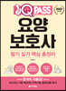 2020 원큐패스 요양보호사 필기 실기 핵심 총정리