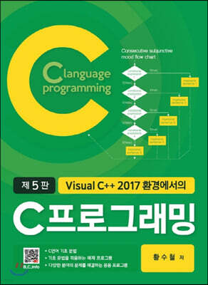 Visual C++ 2017 환경에서의 C 프로그래밍 (5판)
