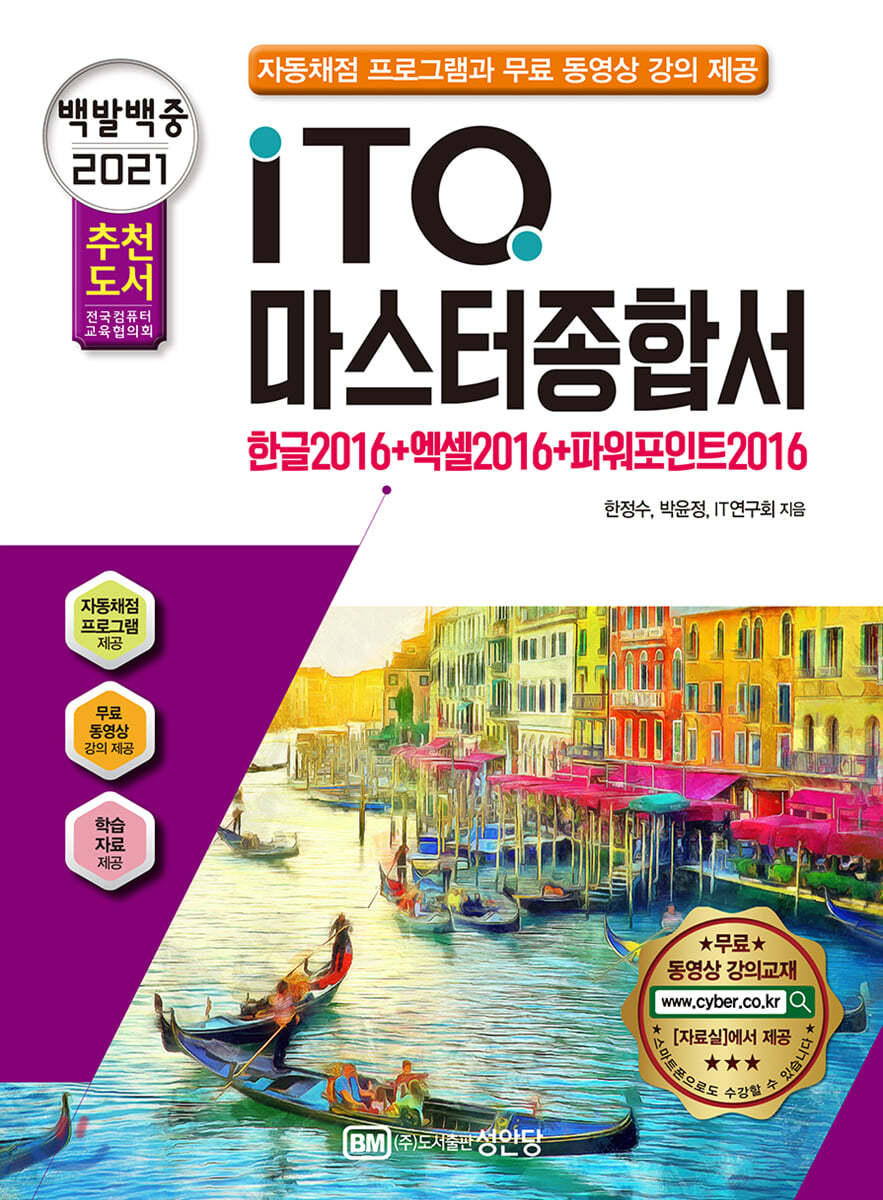 2021 백발백중 ITQ 마스터종합서 2016