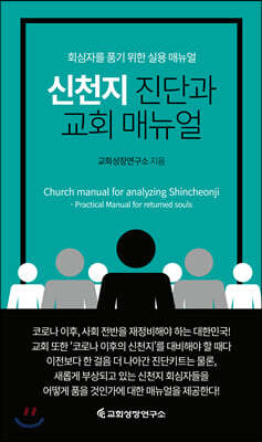 신천지 진단과 교회 매뉴얼 핸드북