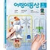 [농민신문사] 월간 어린이동산 1년 정기구독