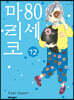 80세 마리코 12