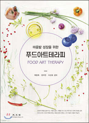 푸드아트테라피