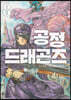 공정 드래곤즈 8