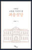 100년 교육을 이끌어 낸 최송설당