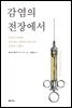 감염의 전장에서