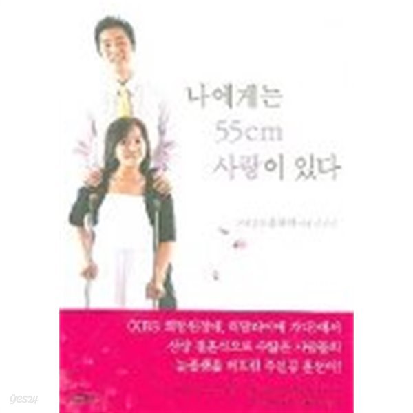 나에게는55센티 사랑이있다 (엄지공주윤선아이야기)