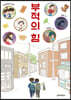부적의 힘